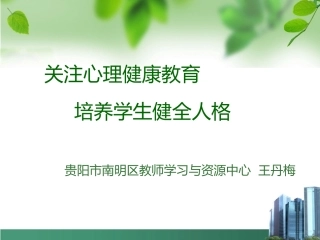 关注心理健康教育，培养学生健全人格