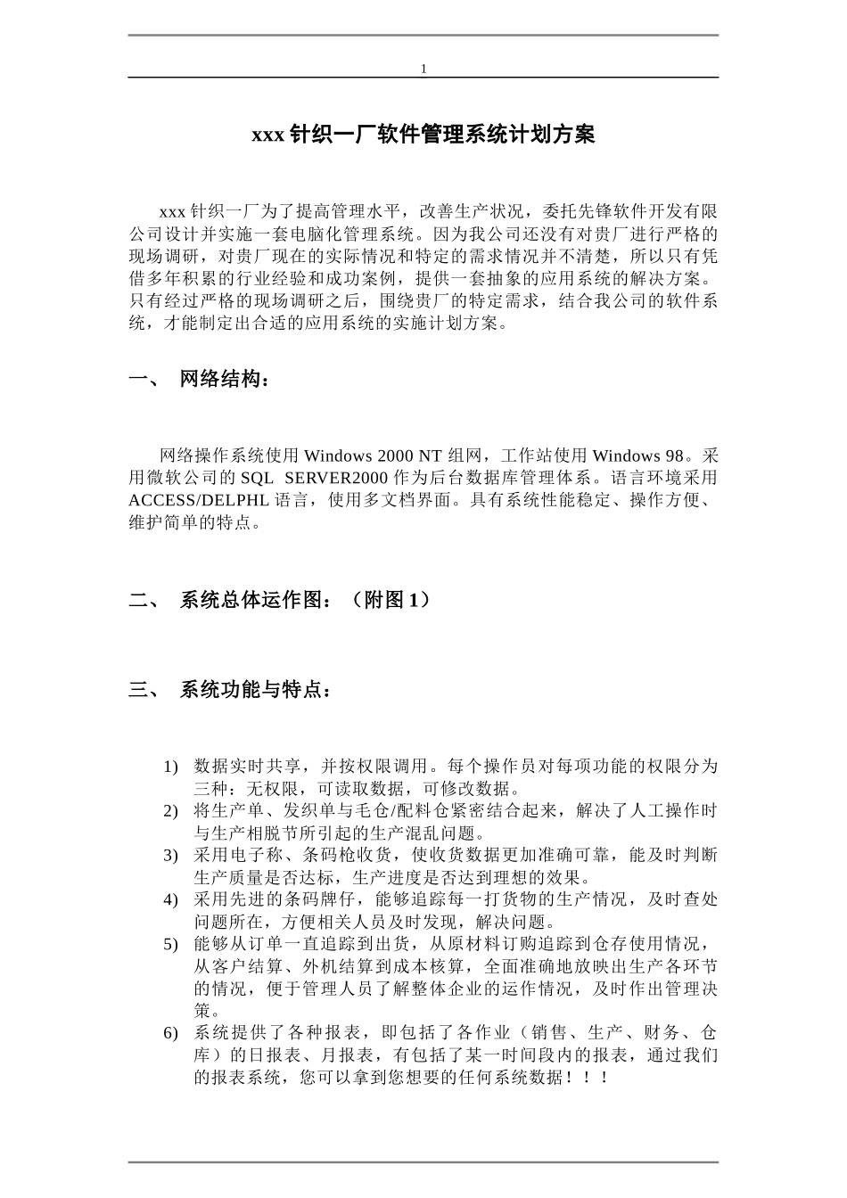 xx针织厂实施ERP系统管理计划方案(doc 14)_第1页