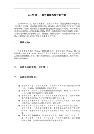 xx针织厂实施ERP系统管理计划方案(doc 14)
