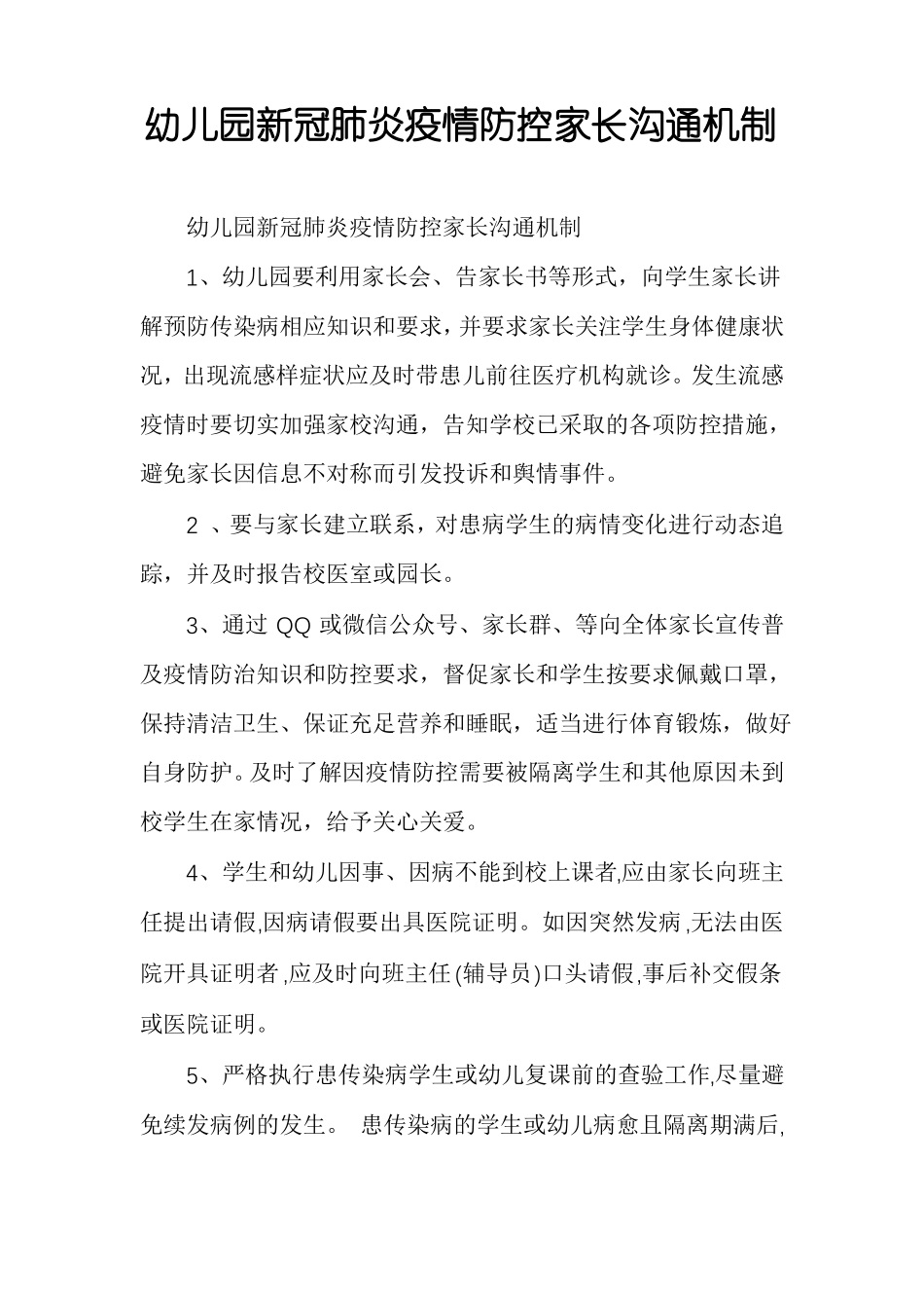 幼儿园新冠肺炎疫情防控家长沟通机制_第1页