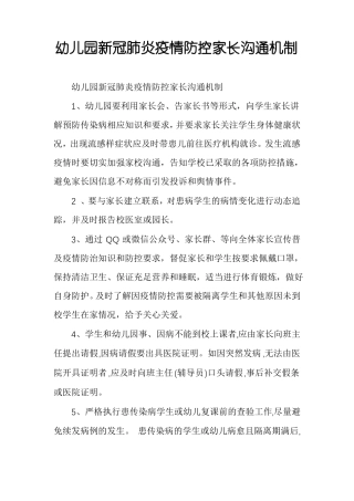 幼儿园新冠肺炎疫情防控家长沟通机制