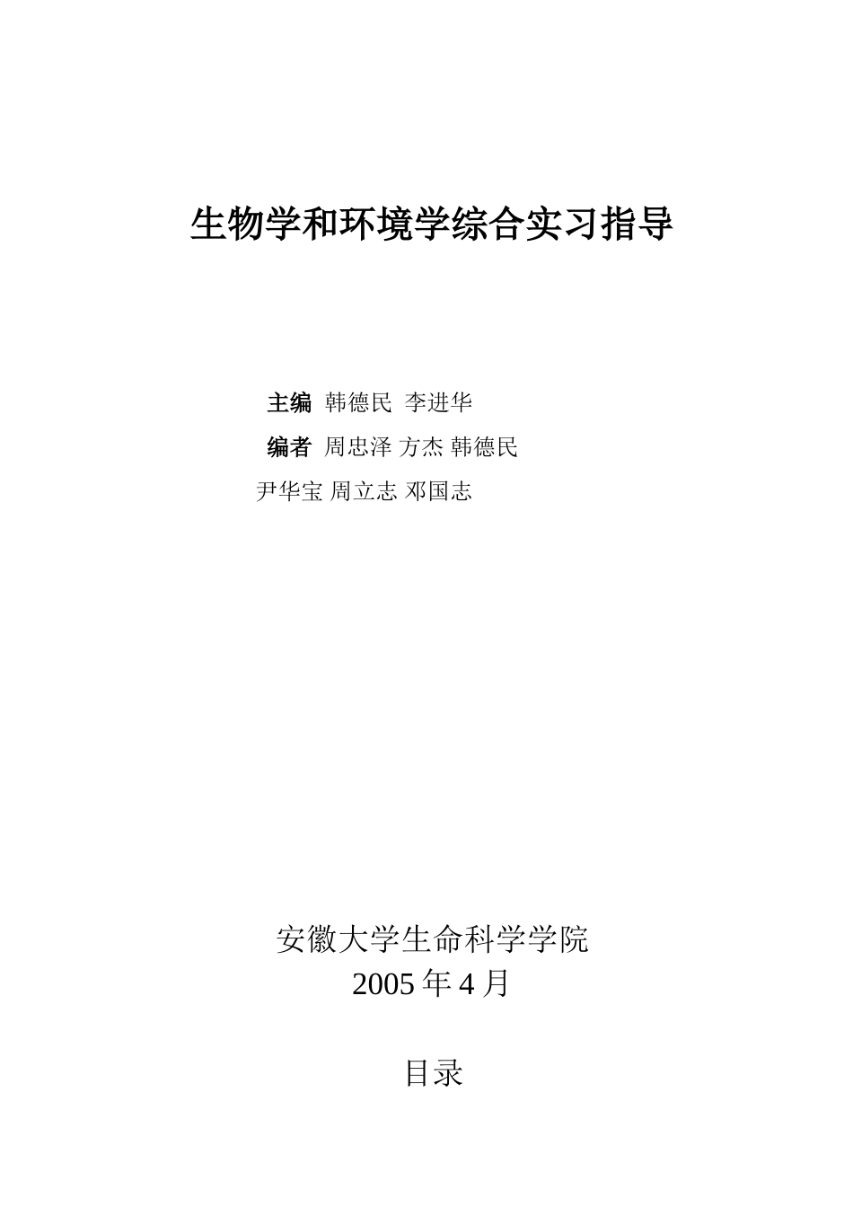 生物学和环境学综合实习指导_第1页