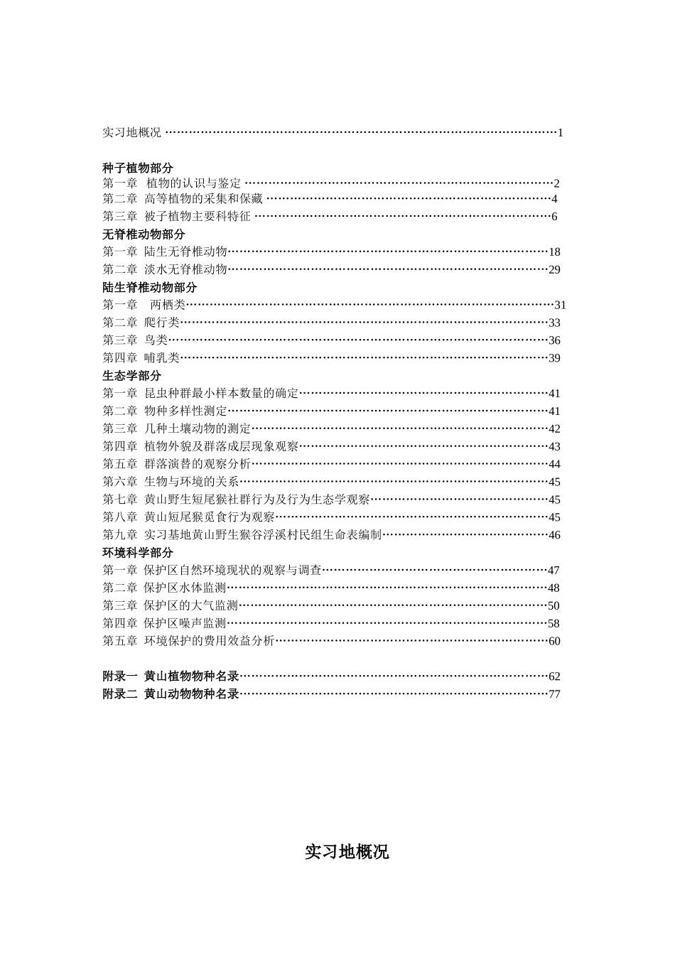 生物学和环境学综合实习指导_第2页