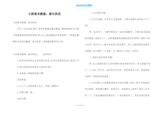 小班美术教案春天的花
