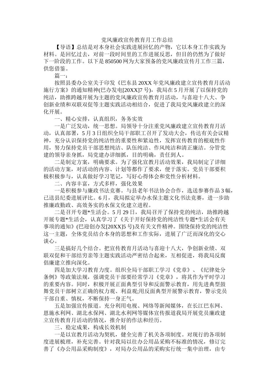 党风廉政宣传教育月工作总结_第1页