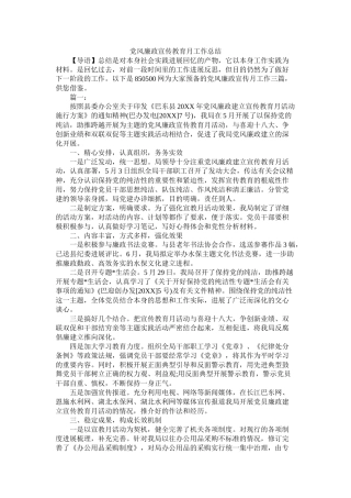 党风廉政宣传教育月工作总结