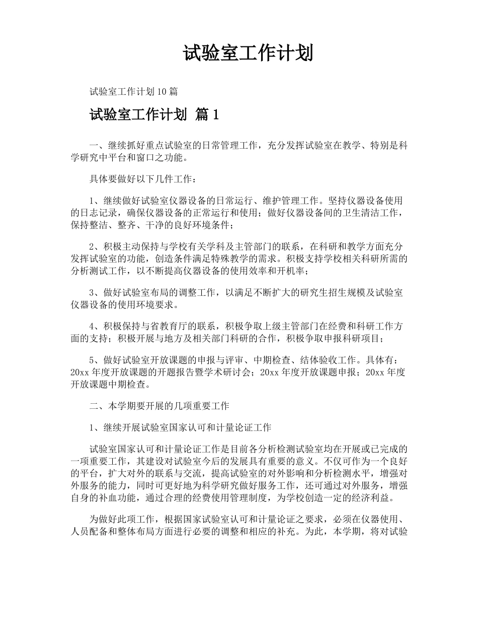 试验室工作计划_第1页