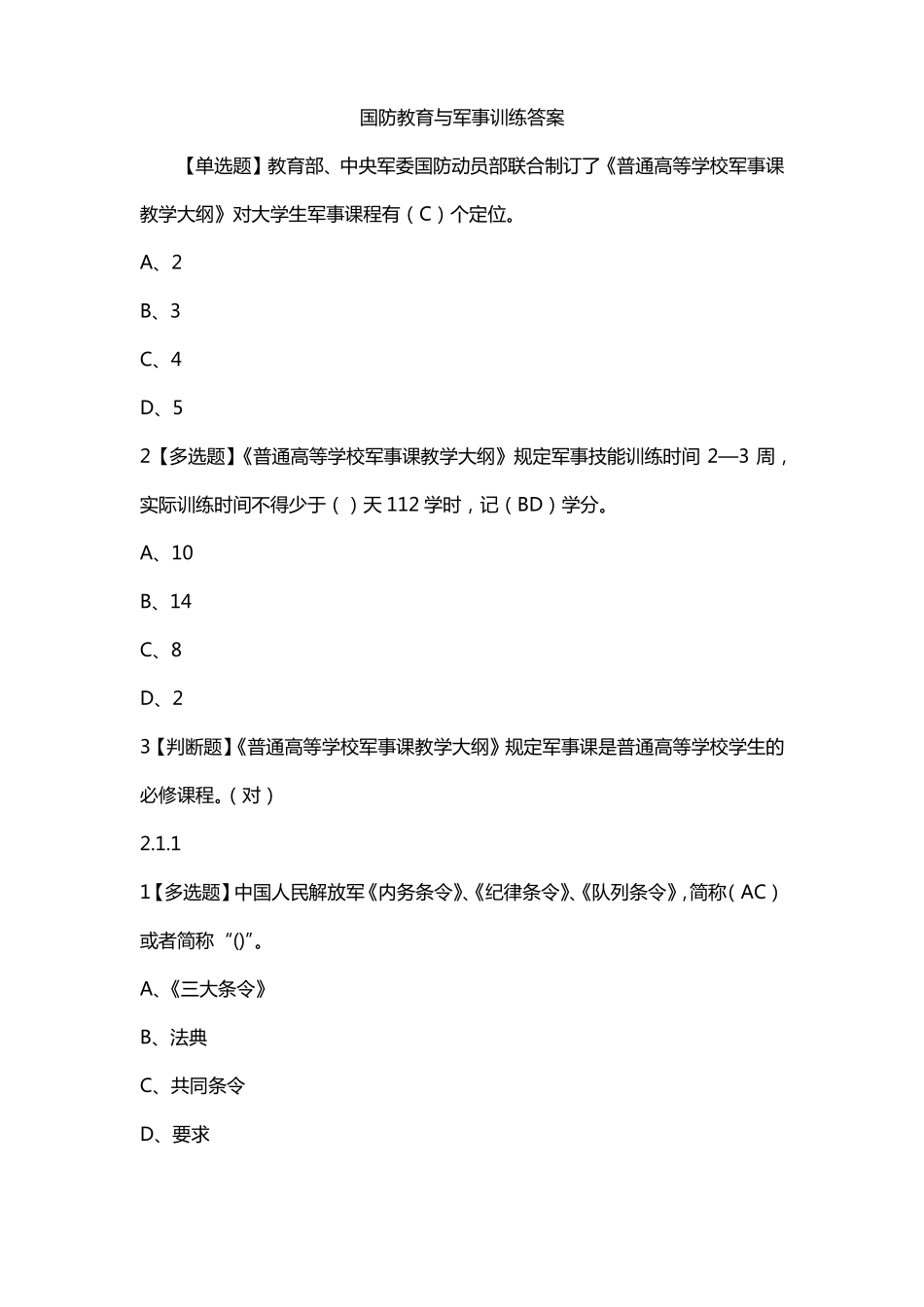 国防教育与军事训练答案_第1页