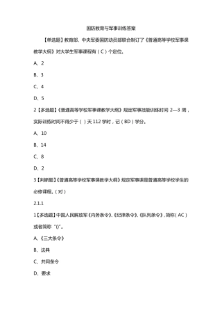国防教育与军事训练答案