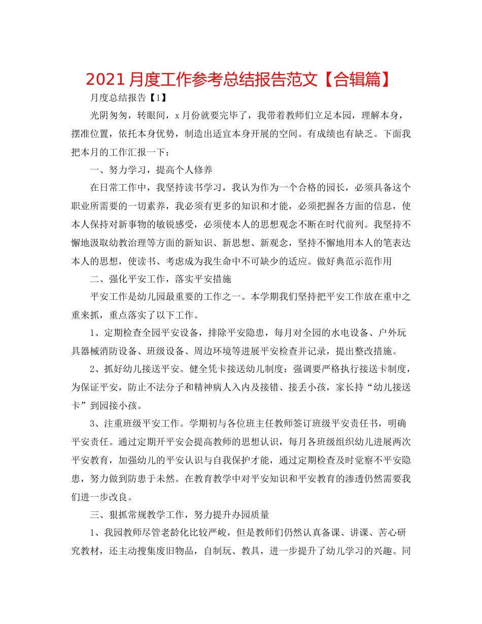 月度工作参考总结报告范文【合辑篇】_第1页