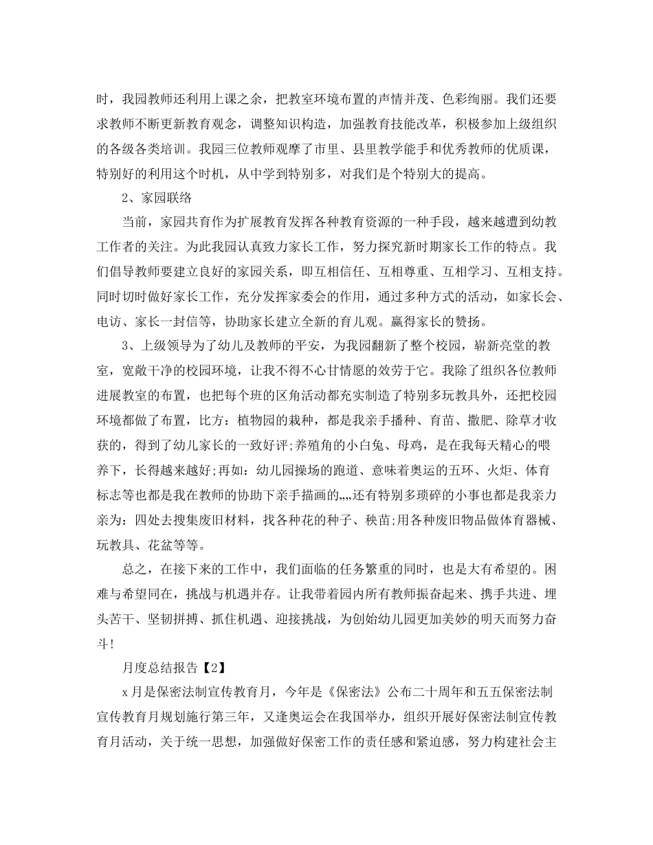 月度工作参考总结报告范文【合辑篇】_第2页