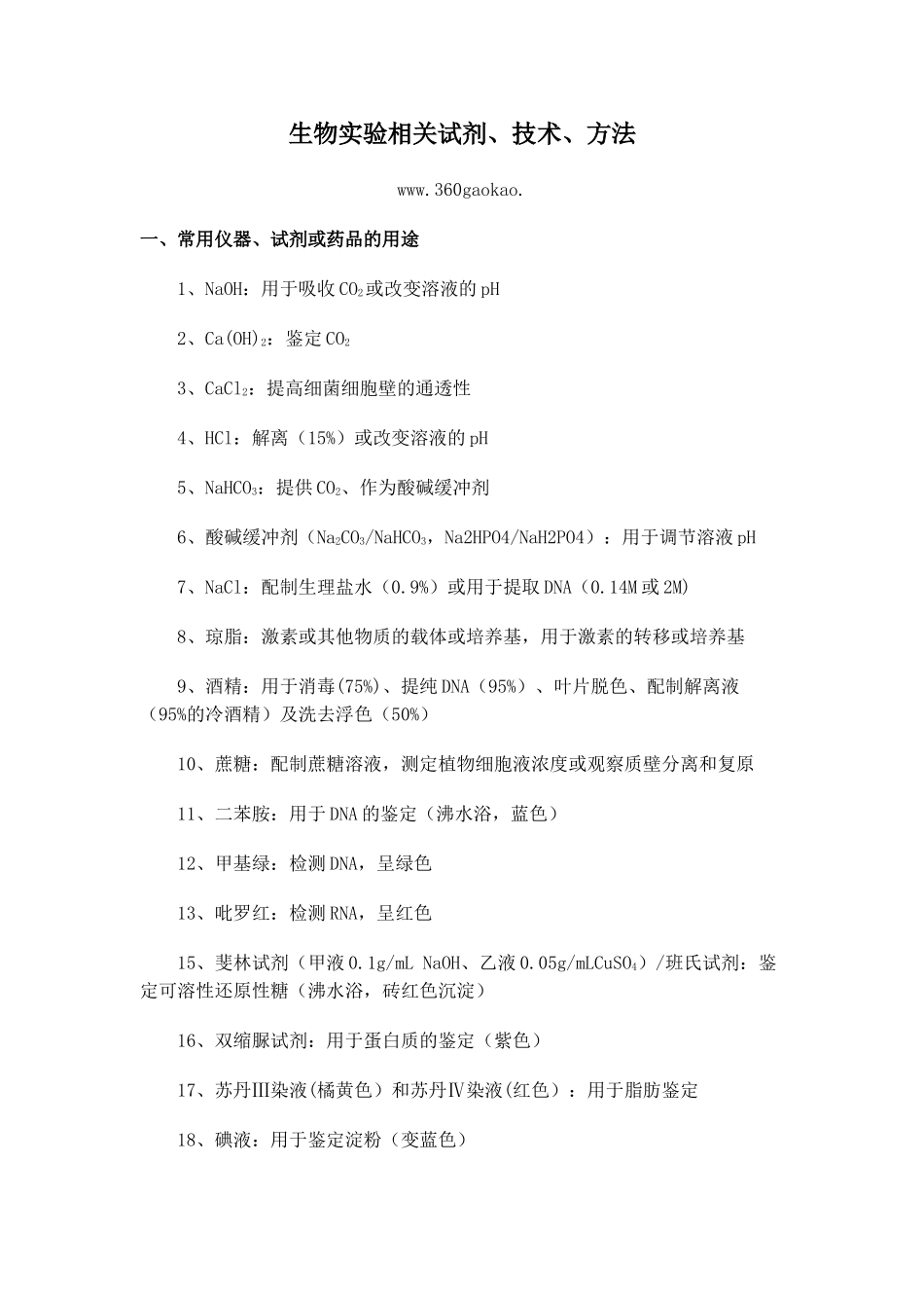 生物实验相关试剂、技术、方法_第1页