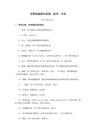 生物实验相关试剂、技术、方法