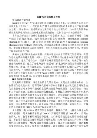 ERP应用之优秀解决方案