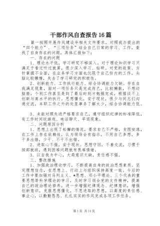 干部作风自查报告16篇
