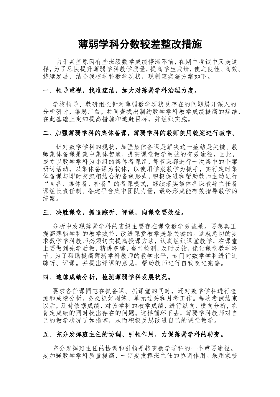 薄弱学科分数较差整改措施_第1页