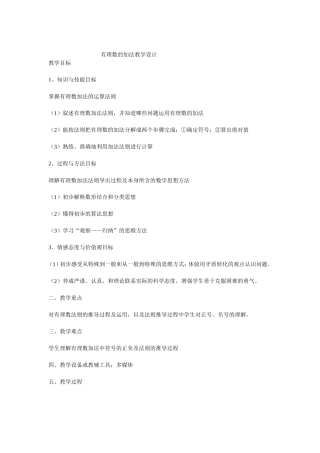 有理数的加法教学设计文档