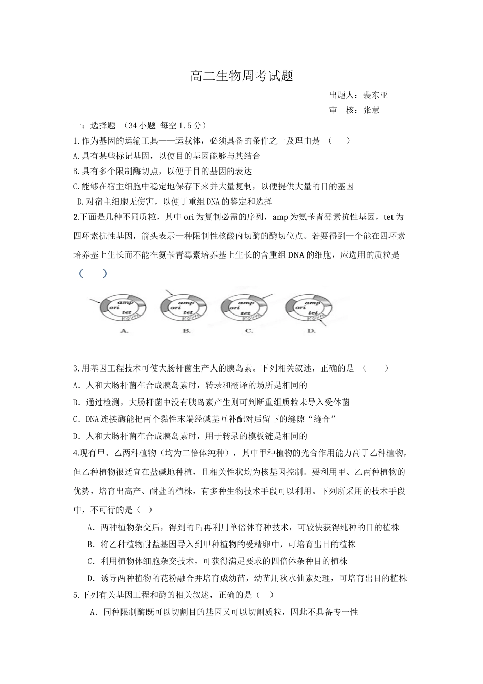 生物周考(普通班) Microsoft Word 文档_第1页