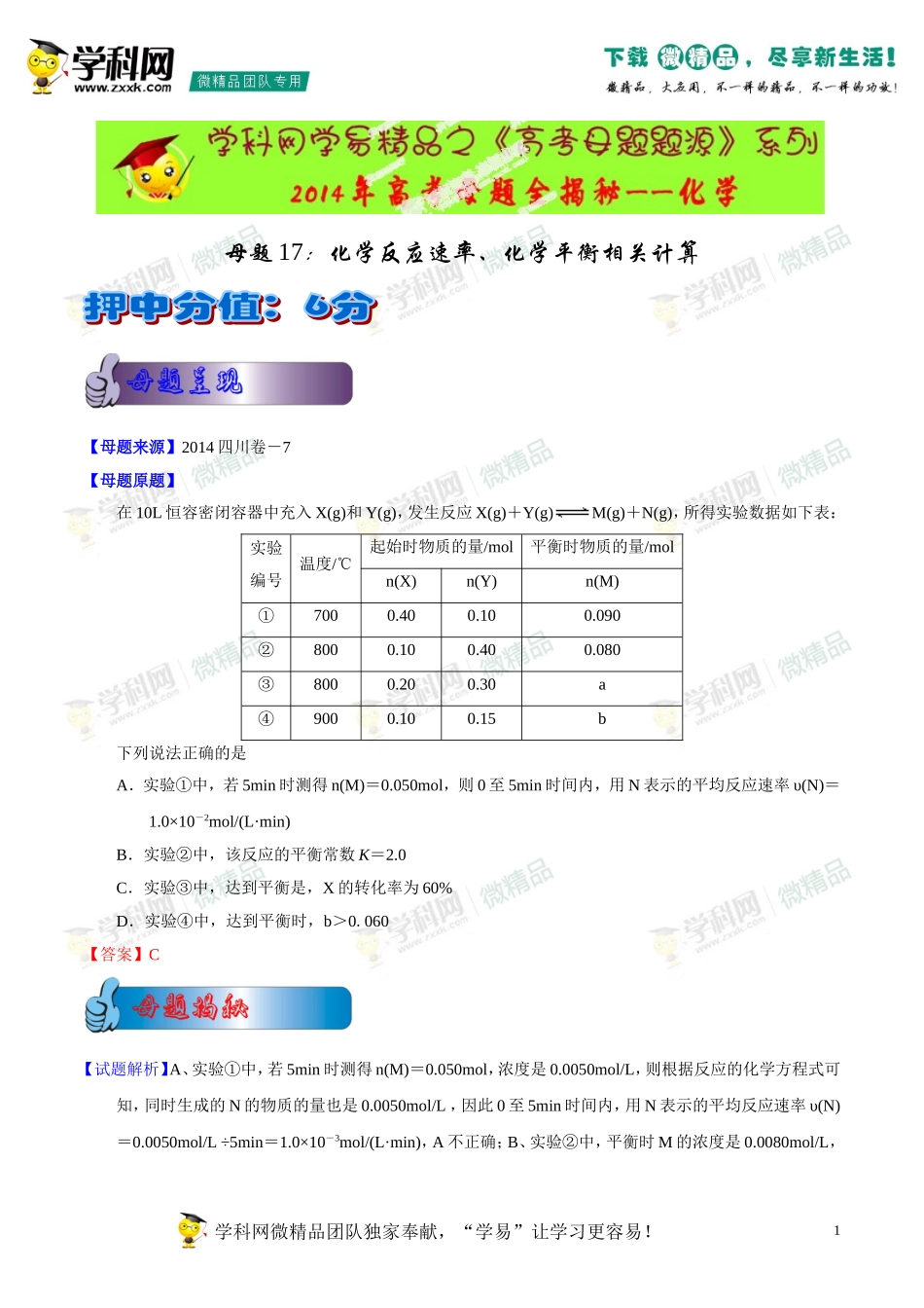 2014年高考化学母题题源系列17化学反应速率、化学平衡相关计算_第1页