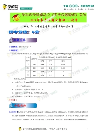 2014年高考化学母题题源系列17化学反应速率、化学平衡相关计算