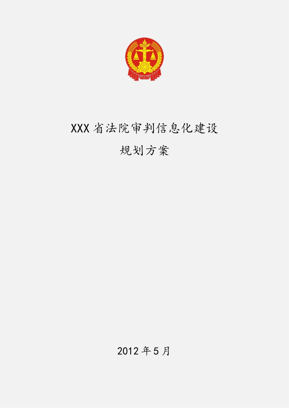 XXX法院审判信息化建设规划方案_第1页