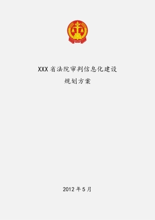 XXX法院审判信息化建设规划方案
