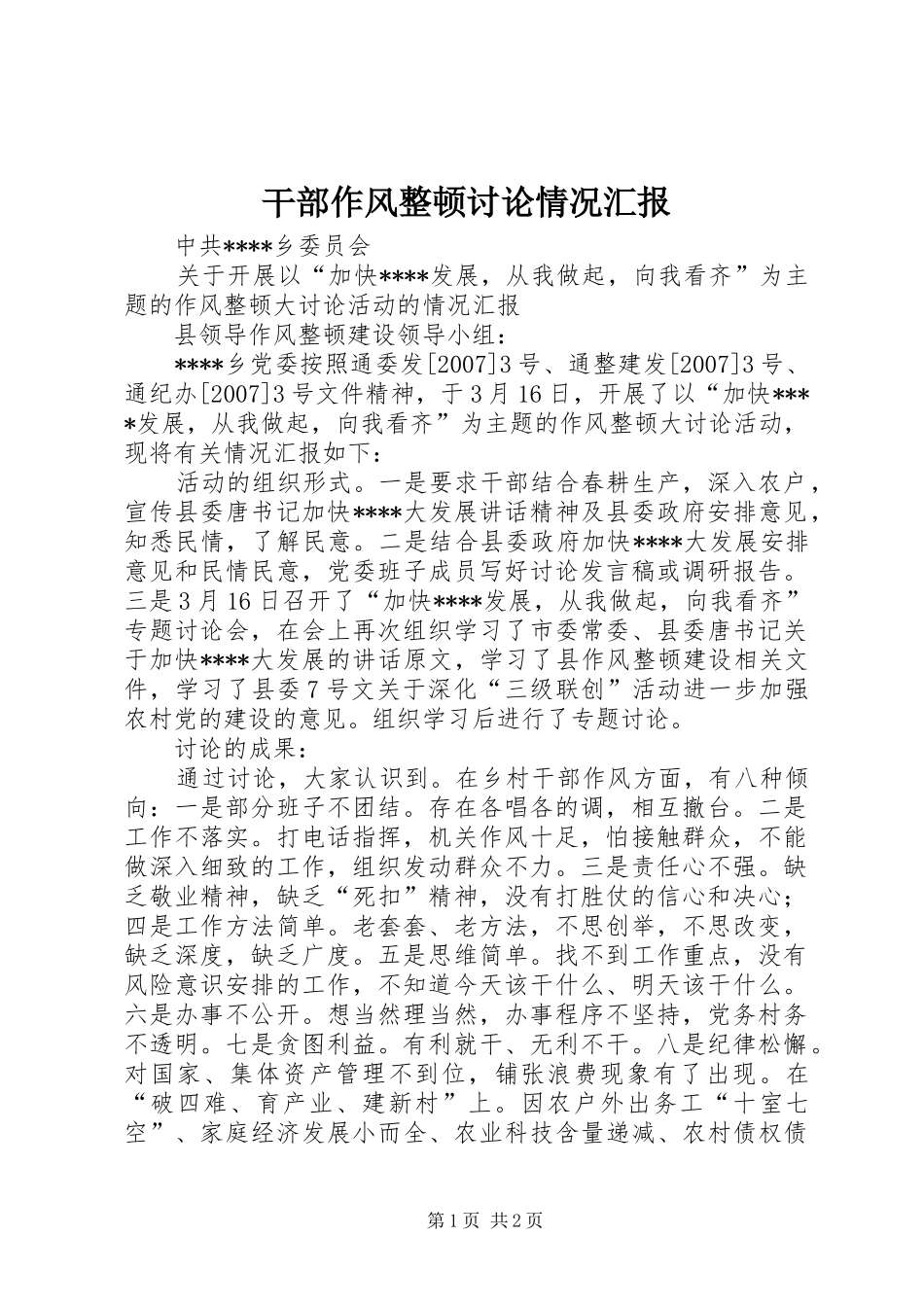 干部作风整顿讨论情况汇报_第1页