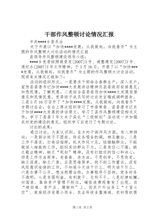 干部作风整顿讨论情况汇报