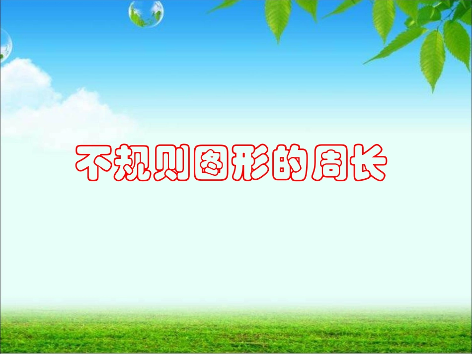 计算不规则图形的周长_第1页