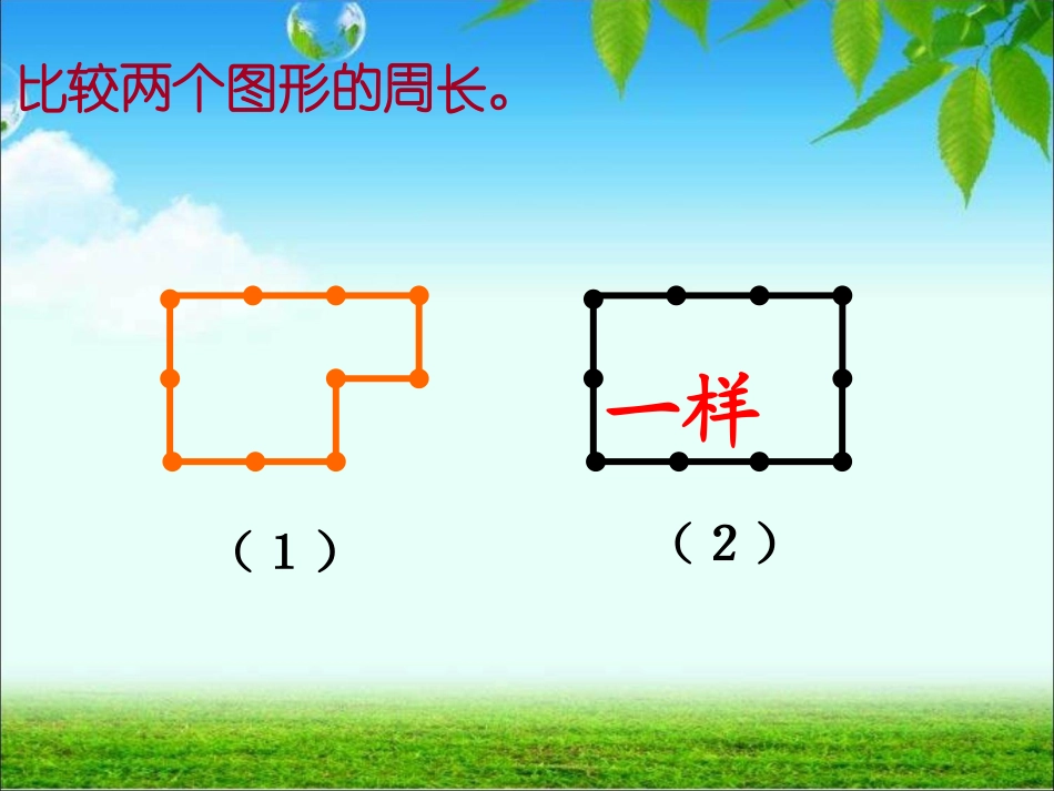 计算不规则图形的周长_第2页