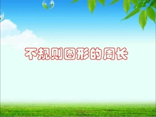 计算不规则图形的周长