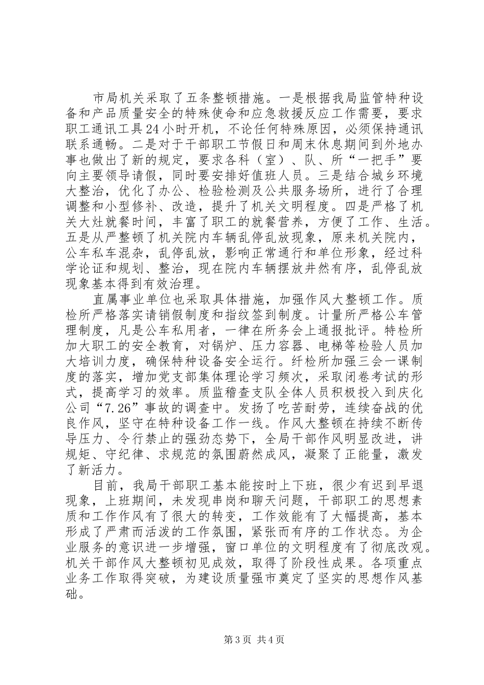 干部作风整顿工作报告_第3页