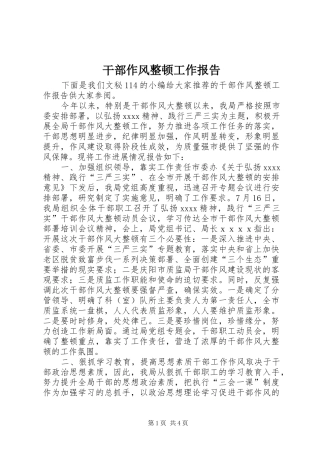 干部作风整顿工作报告