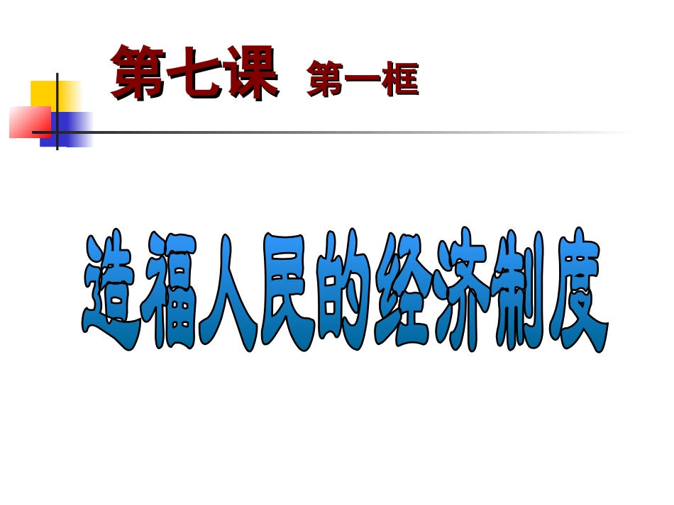 造福人民的经济制度_第1页