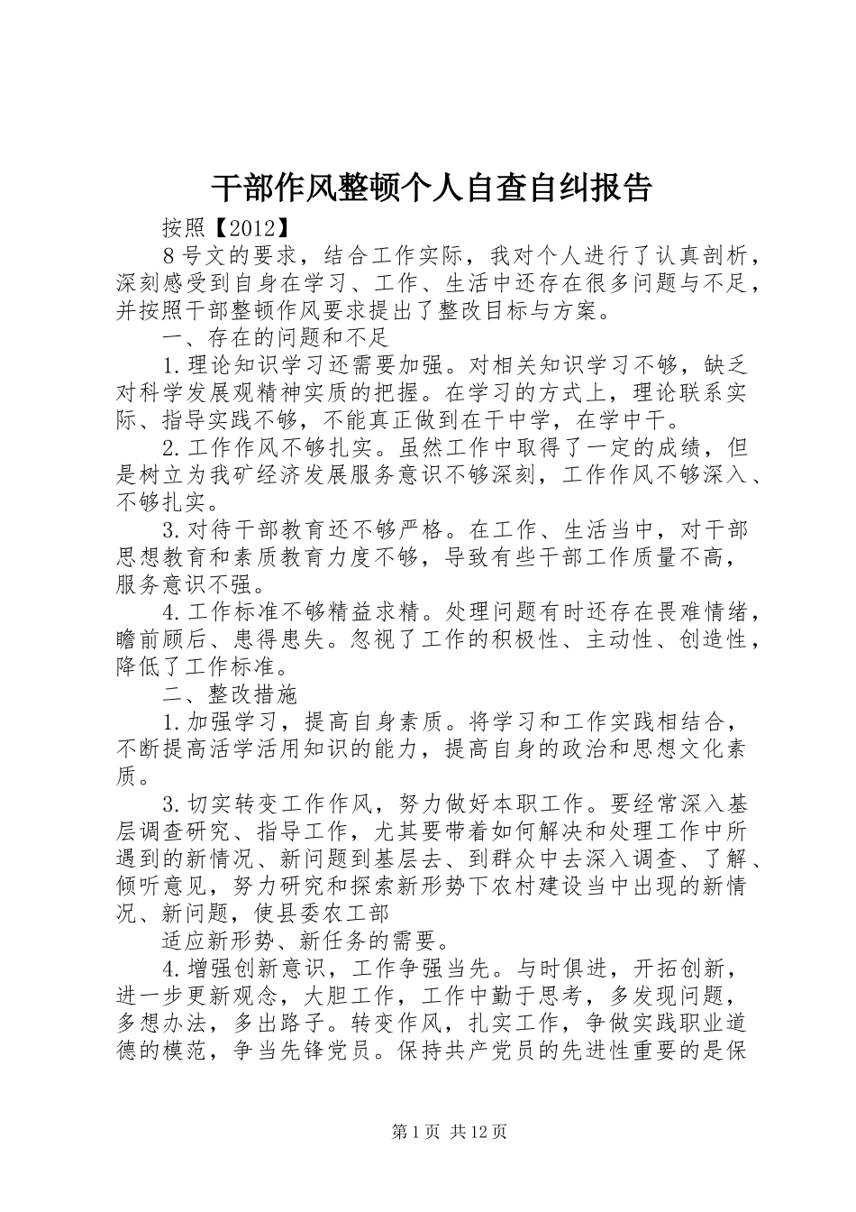 干部作风整顿个人自查自纠报告_第1页