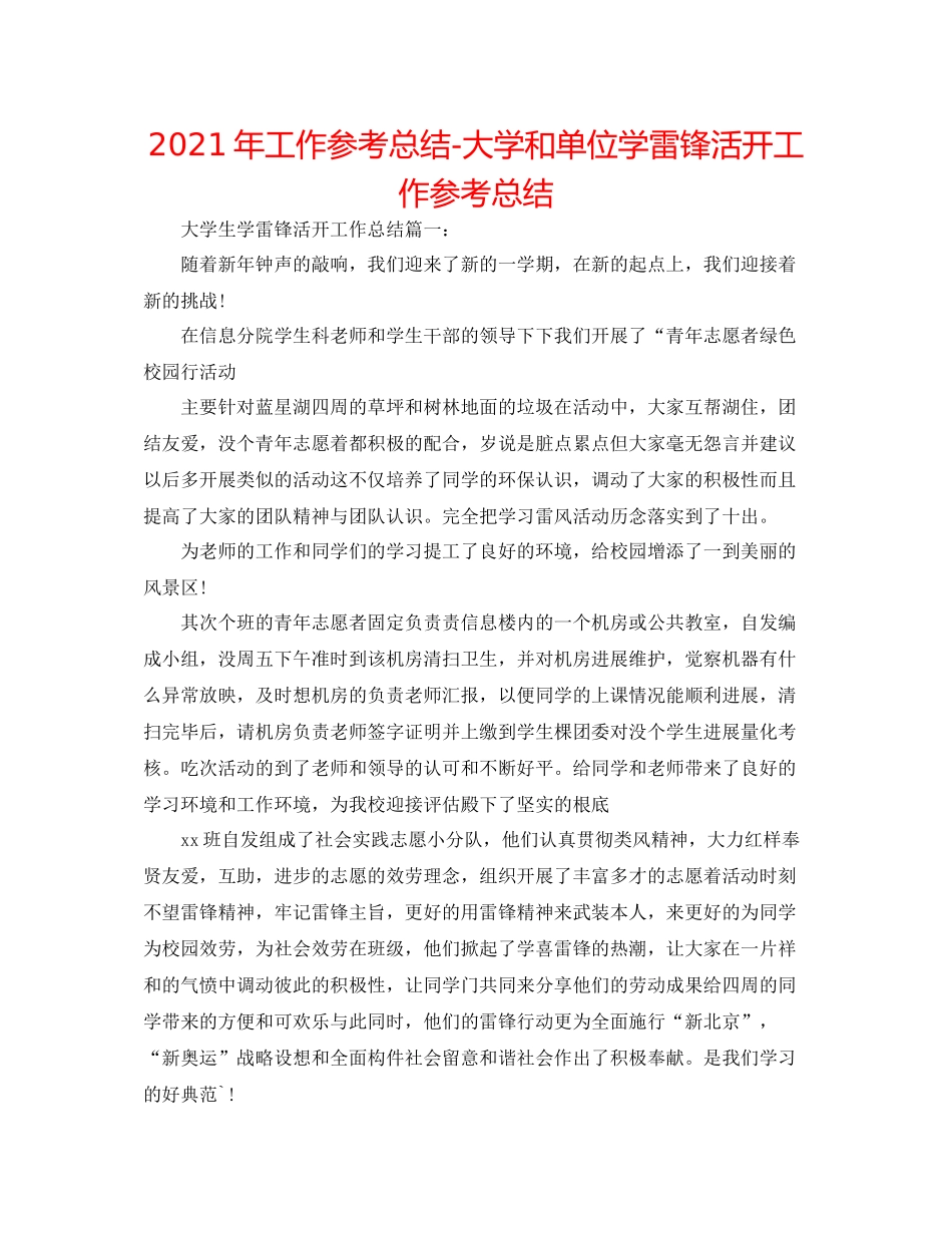 2021年工作参考总结大学和单位学雷锋活动工作参考总结_第1页