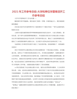 2021年工作参考总结大学和单位学雷锋活动工作参考总结
