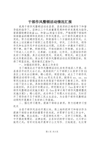 干部作风整顿活动情况汇报