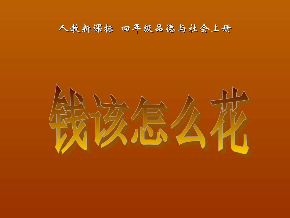 《钱该怎样花》_第1页