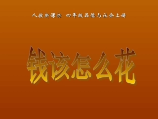 《钱该怎样花》