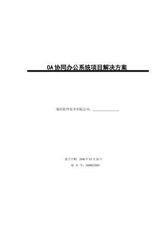 OA协同办公系统项目解决方案