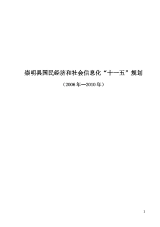 崇明十一五信息化规划[1]