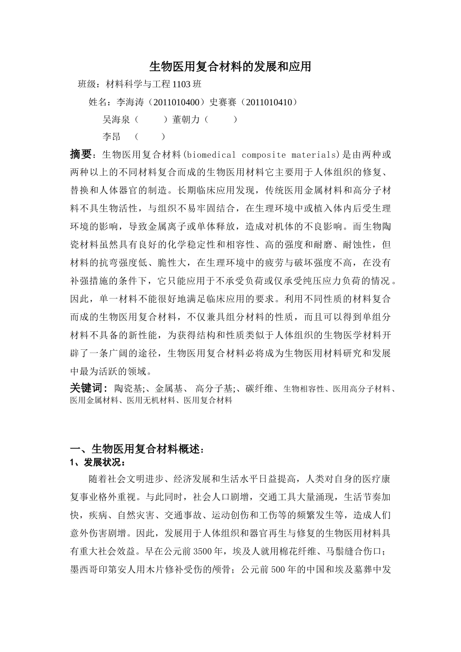 生物医用复合材料的发展和应用_第1页