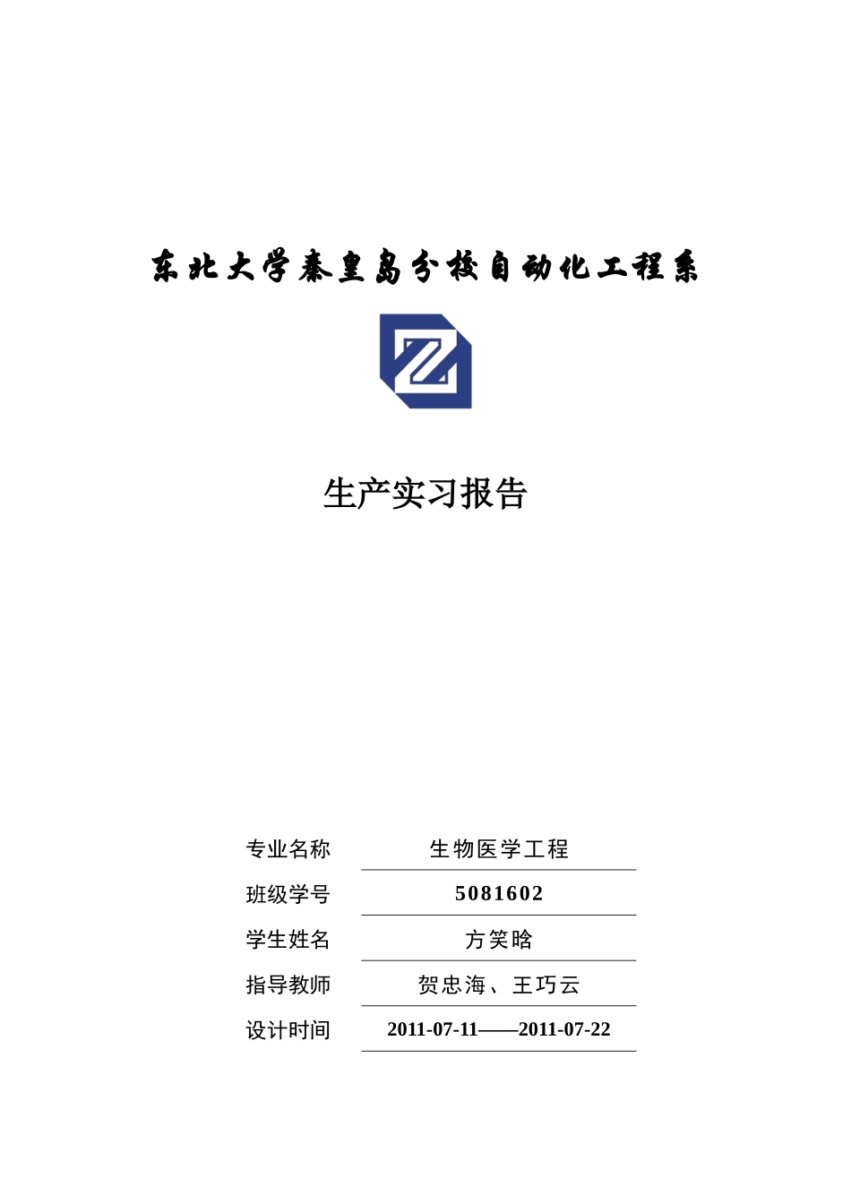 生物医学工程专业实习报告_第1页
