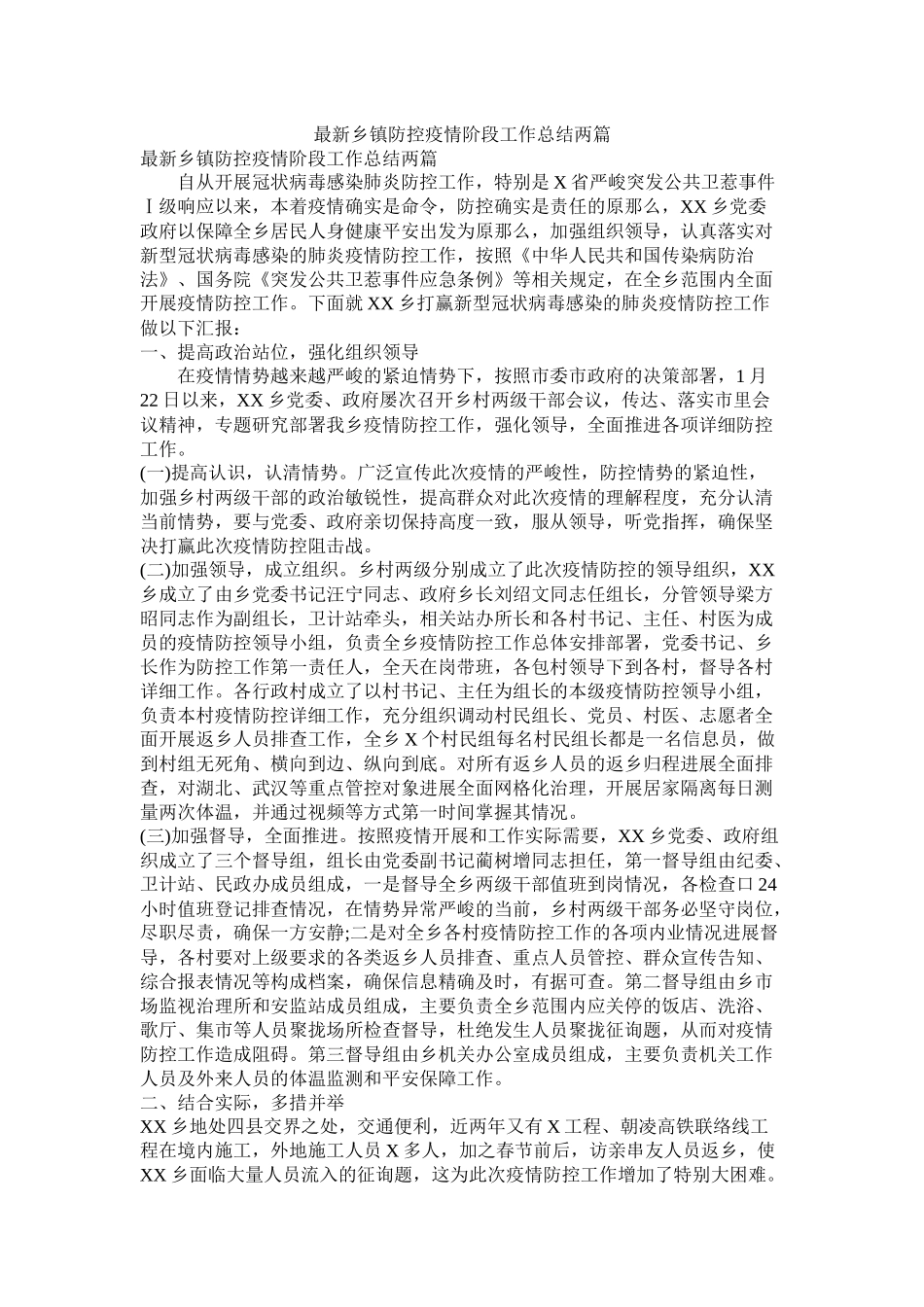 乡镇防控疫情阶段工作总结两篇2_第1页