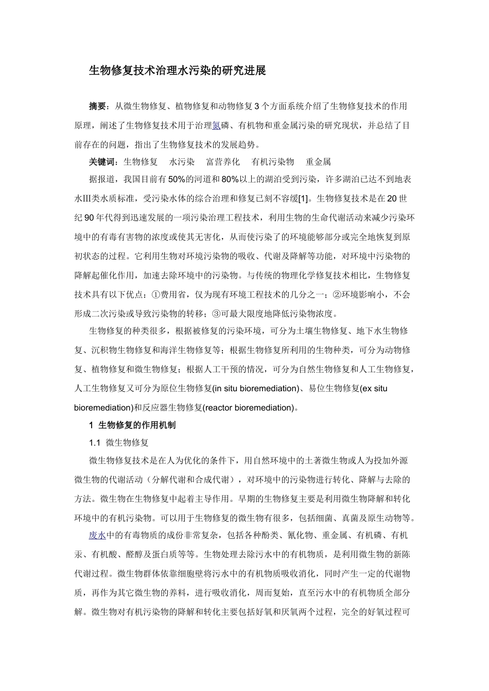 生物修复技术治理水污染的研究进展_第1页
