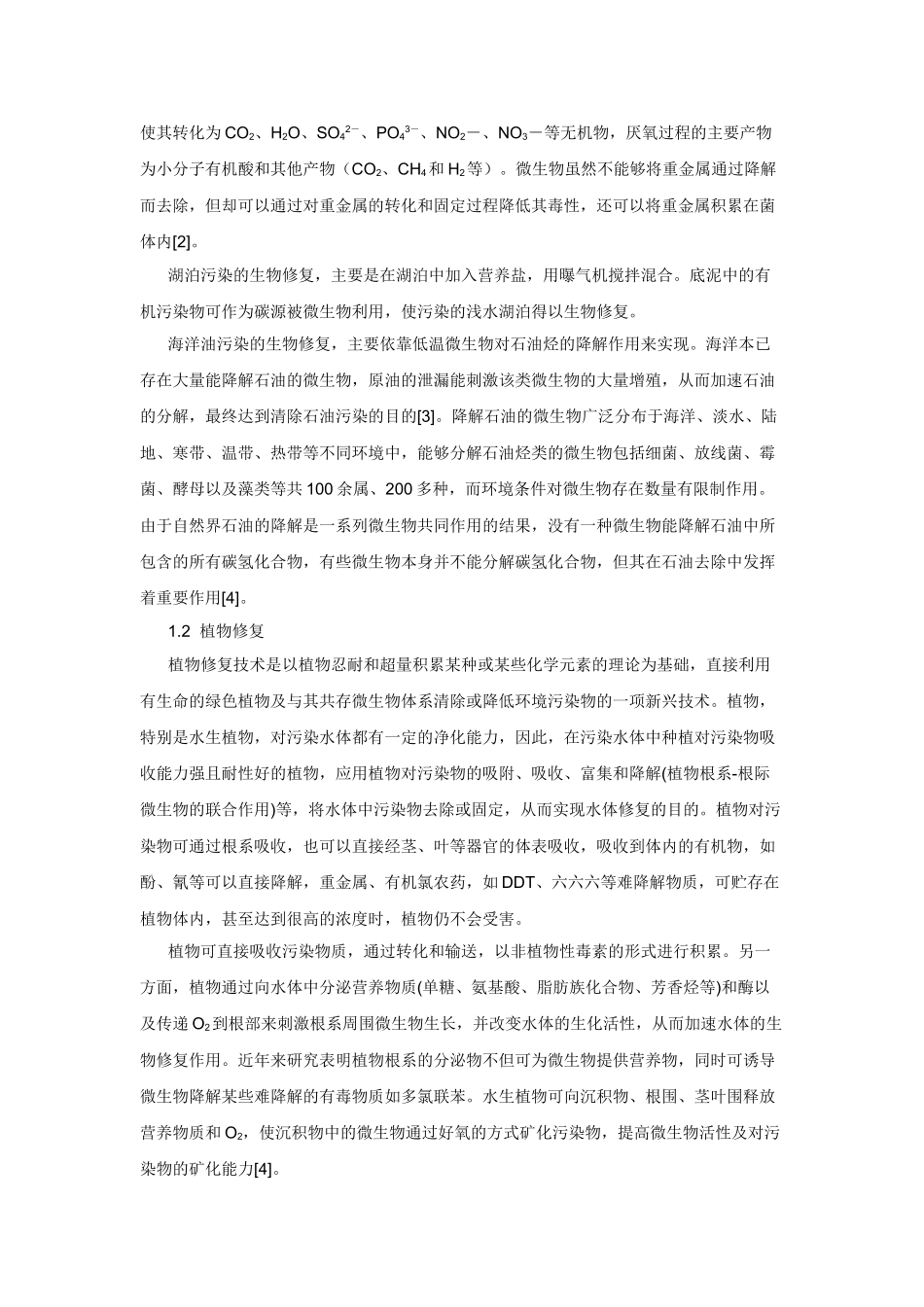 生物修复技术治理水污染的研究进展_第2页