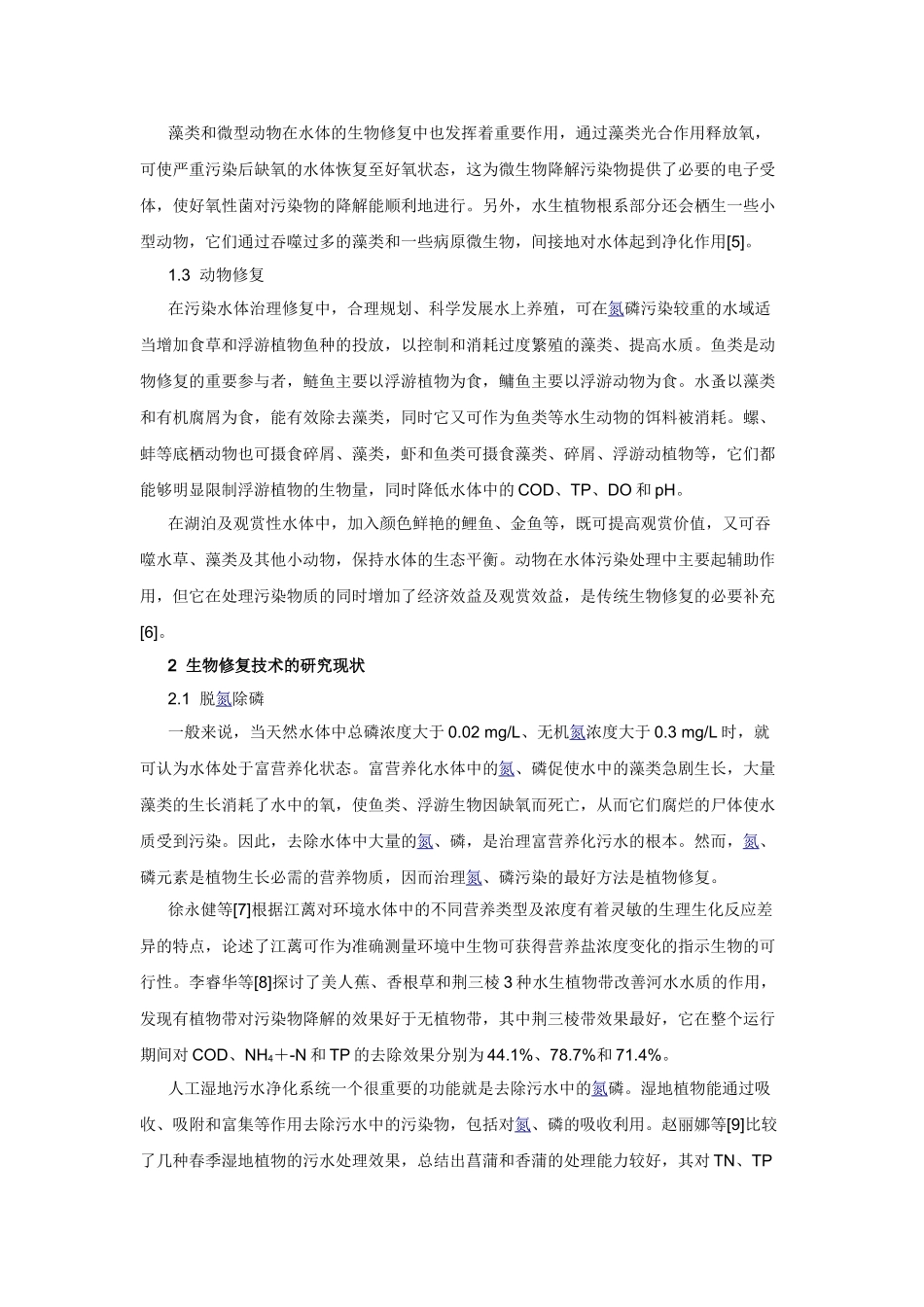 生物修复技术治理水污染的研究进展_第3页
