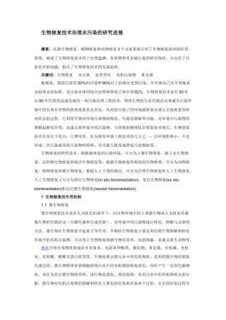 生物修复技术治理水污染的研究进展