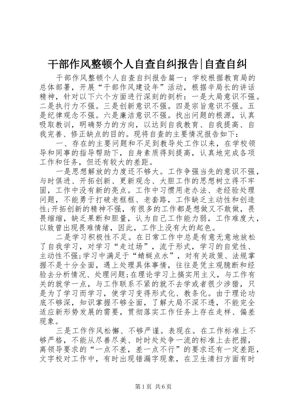 干部作风整顿个人自查自纠报告-自查自纠_第1页